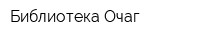 Библиотека Очаг