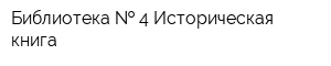 Библиотека   4 Историческая книга