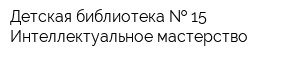 Детская библиотека   15 Интеллектуальное мастерство