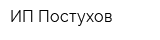 ИП Постухов