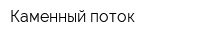 Каменный поток