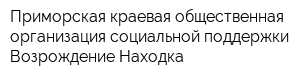 Приморская краевая общественная организация социальной поддержки Возрождение-Находка
