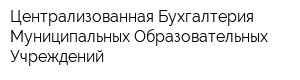 Централизованная Бухгалтерия Муниципальных Образовательных Учреждений