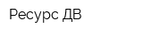Ресурс ДВ