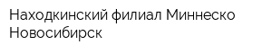 Находкинский филиал Миннеско Новосибирск