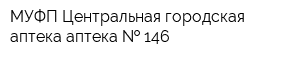 МУФП Центральная городская аптека аптека   146