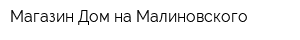 Магазин Дом на Малиновского