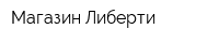 Магазин Либерти