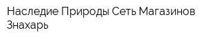 Наследие Природы Сеть Магазинов Знахарь