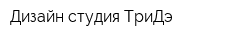 Дизайн-студия ТриДэ