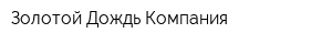 Золотой Дождь Компания