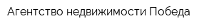 Агентство недвижимости Победа