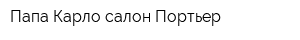 Папа Карло салон Портьер