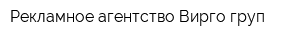Рекламное агентство Вирго-груп