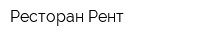 Ресторан Рент