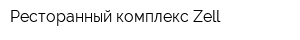 Ресторанный комплекс Zell