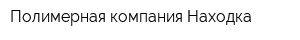 Полимерная компания Находка