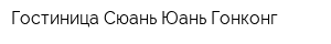 Гостиница Сюань-Юань-Гонконг