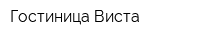 Гостиница Виста