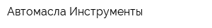 Автомасла-Инструменты