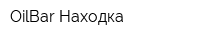 OilBar Находка