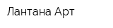 Лантана-Арт