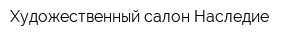 Художественный салон Наследие