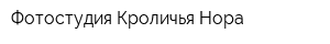 Фотостудия Кроличья Нора