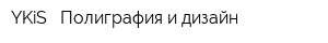 YKiS - Полиграфия и дизайн