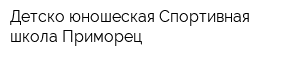 Детско-юношеская Спортивная школа Приморец