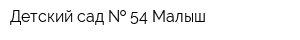 Детский сад   54 Малыш