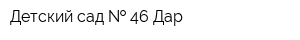 Детский сад   46 Дар