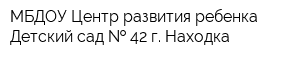 МБДОУ Центр развития ребенка Детский сад   42 г Находка