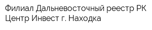 Филиал Дальневосточный реестр РК Центр-Инвест г Находка