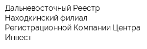 Дальневосточный Реестр Находкинский филиал Регистрационной Компании Центра-Инвест