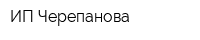 ИП Черепанова