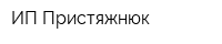 ИП Пристяжнюк