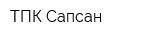 ТПК Сапсан