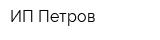ИП Петров