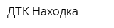 ДТК Находка