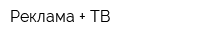Реклама + ТВ