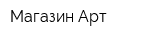 Магазин Арт