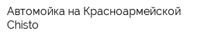 Автомойка на Красноармейской Chisto