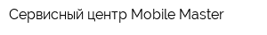 Сервисный центр Mobile Master