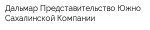 Дальмар Представительство Южно-Сахалинской Компании