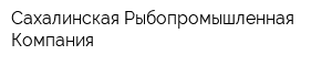 Сахалинская Рыбопромышленная Компания