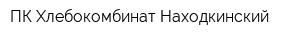 ПК Хлебокомбинат Находкинский
