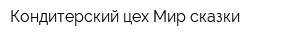 Кондитерский цех Мир сказки