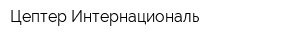 Цептер-Интернациональ