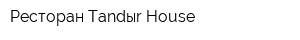 Ресторан Tandыr-House